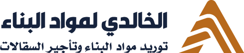 الخالدي لمواد البناء