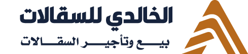 الخالدي لمواد البناء